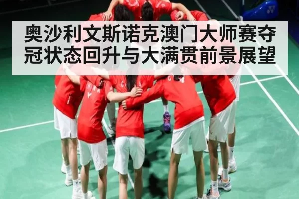 奥沙利文斯诺克澳门大师赛夺冠状态回升与大满贯前景展望 - fanyadianjing